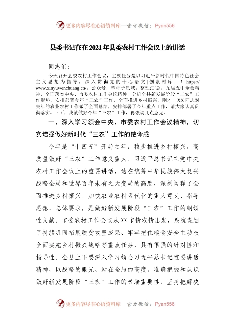 在在2021年县委农村工作会议上的讲话.docx_第1页