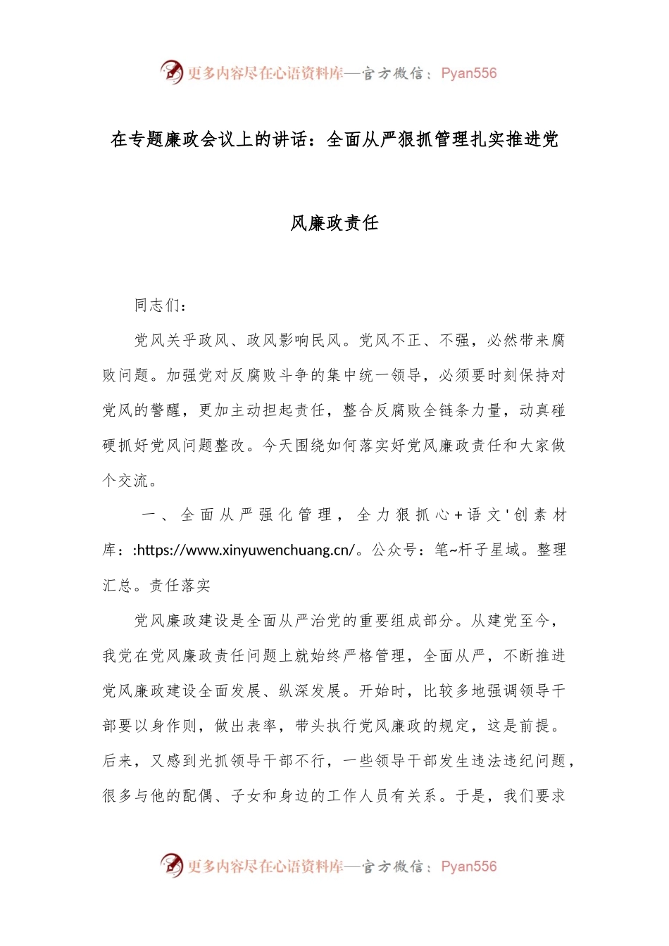 在专题廉政会议上的讲话：全面从严狠抓管理扎实推进党风廉政责任.docx_第1页