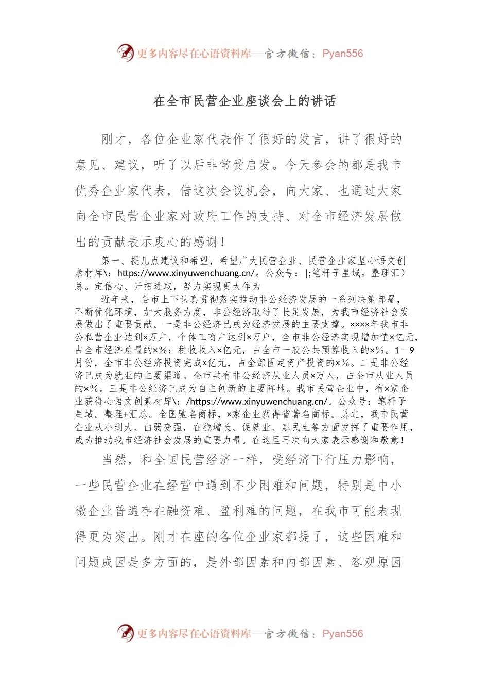 在全市民营企业座谈会上的讲话.docx_第1页