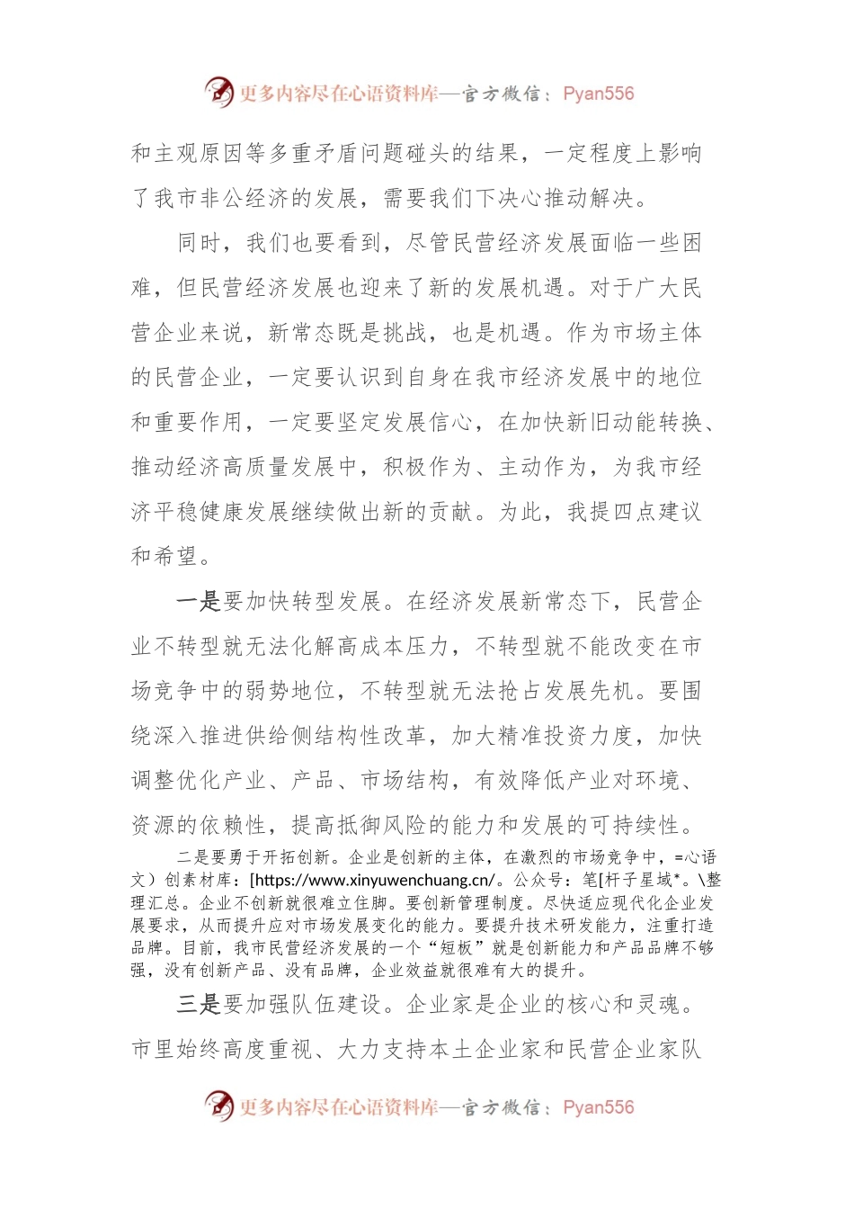 在全市民营企业座谈会上的讲话.docx_第2页