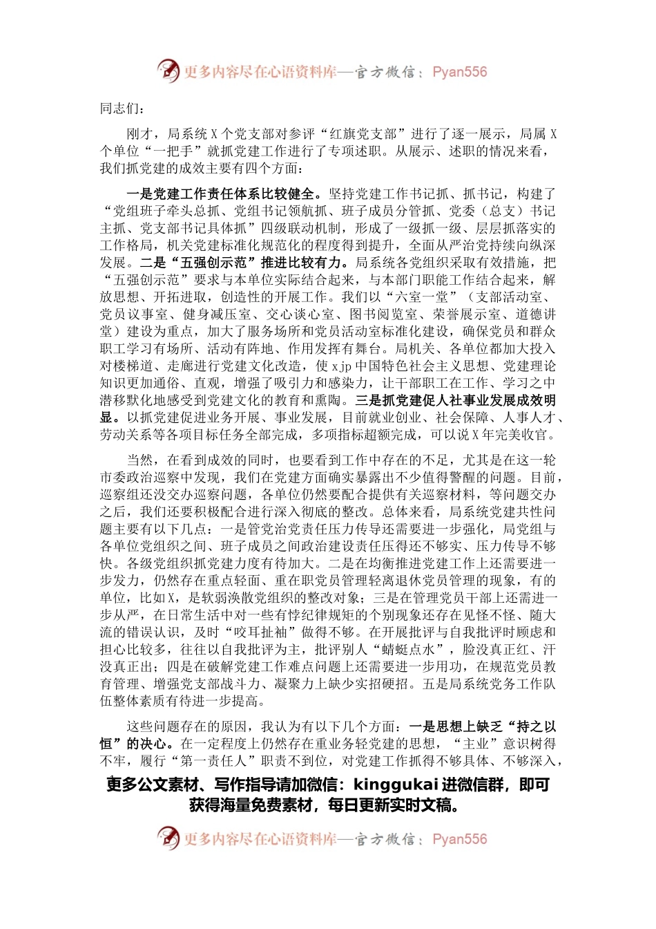 在市直人社系统党组织书记2021年抓党建工作述职评议会上的讲话.docx_第1页