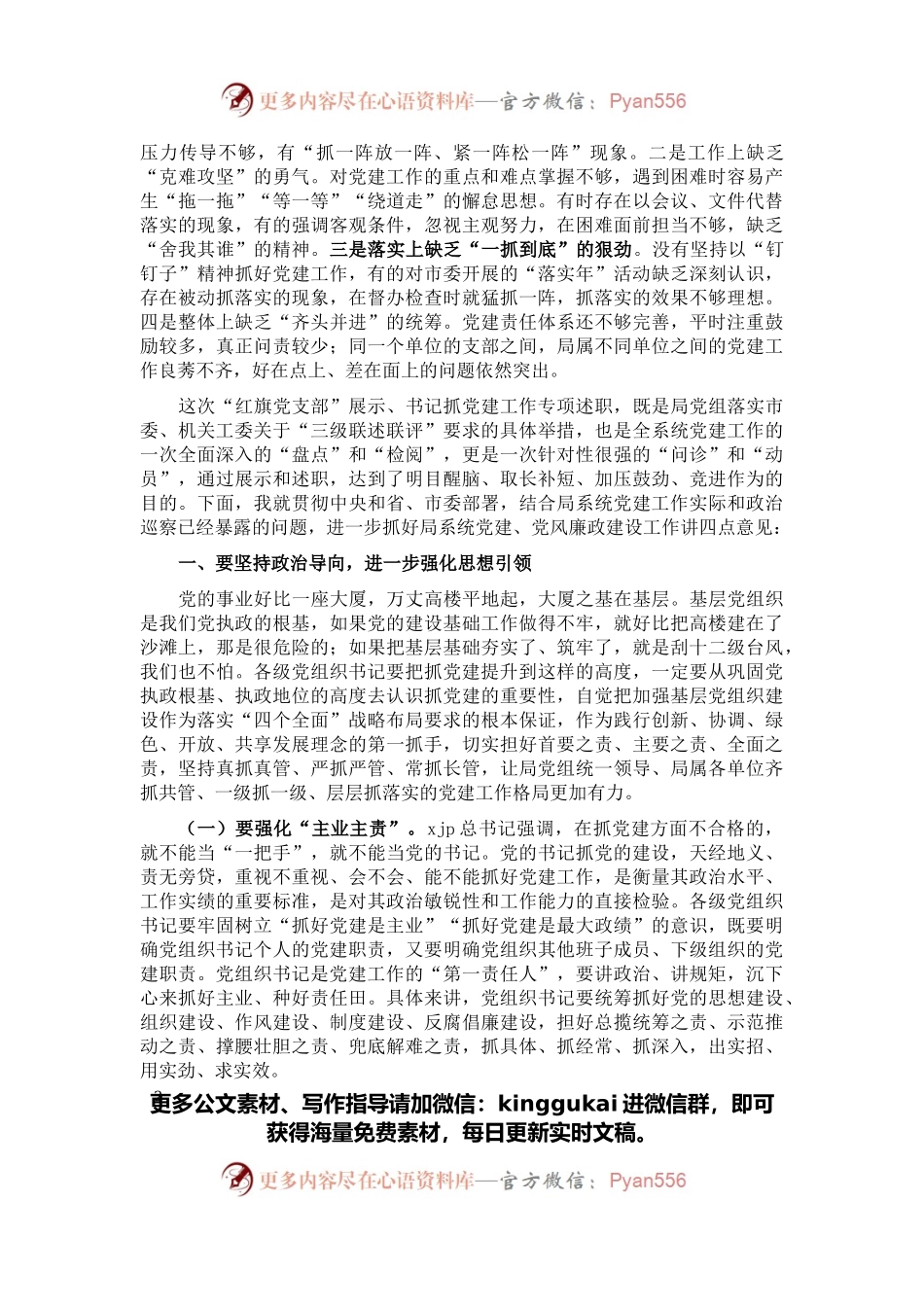 在市直人社系统党组织书记2021年抓党建工作述职评议会上的讲话.docx_第2页