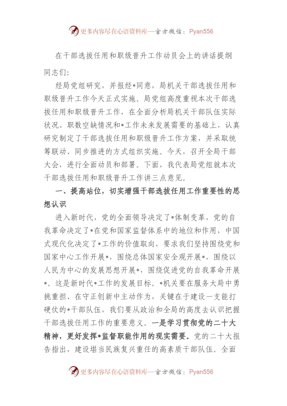 在干部选拔任用和职级晋升工作动员会上的讲话提纲.docx_第1页