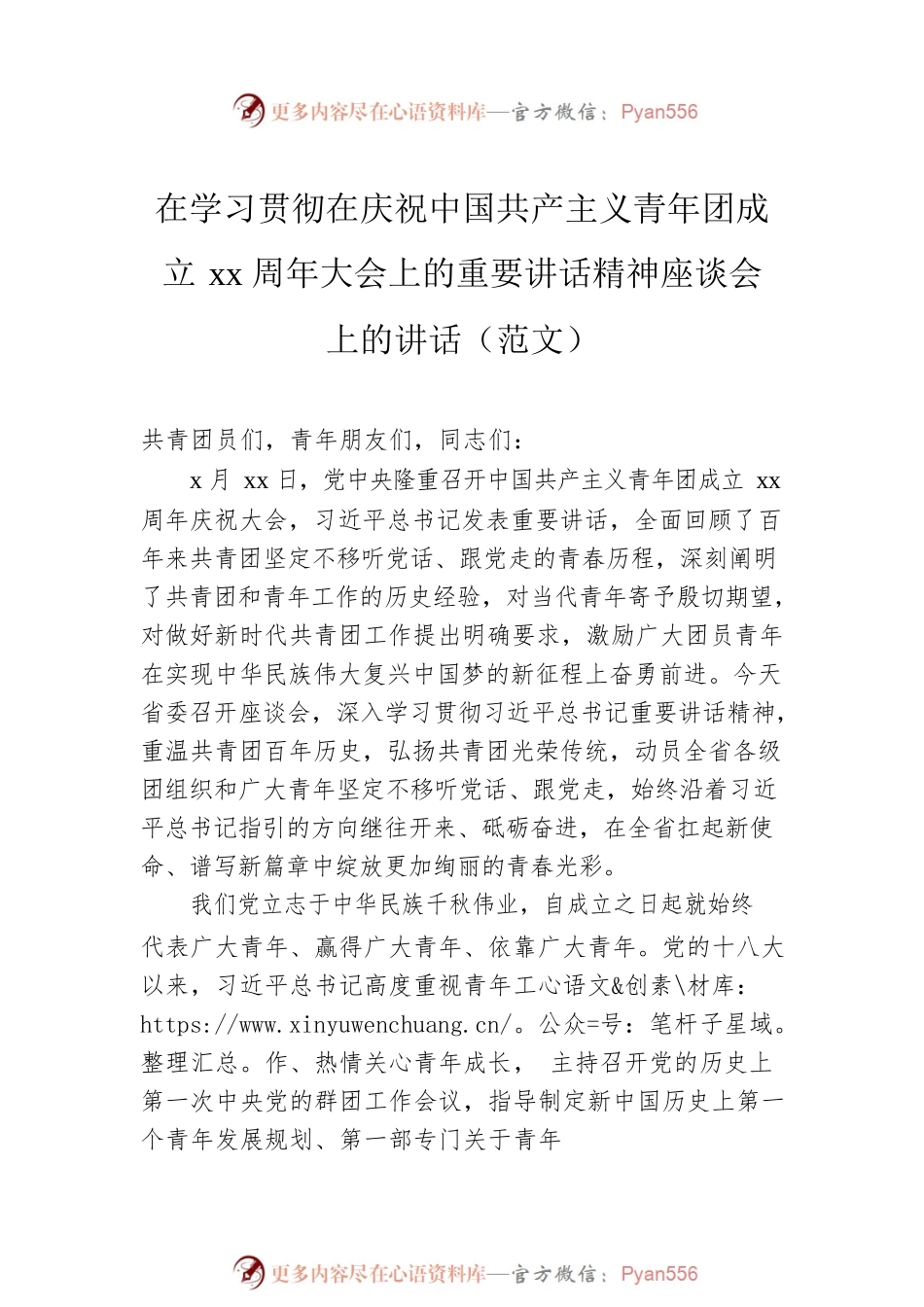 在学习贯彻在庆祝中国共产主义青年团成立xx周年大会上的重要讲话精神座谈会上的讲话（范文）（2篇）.docx_第2页