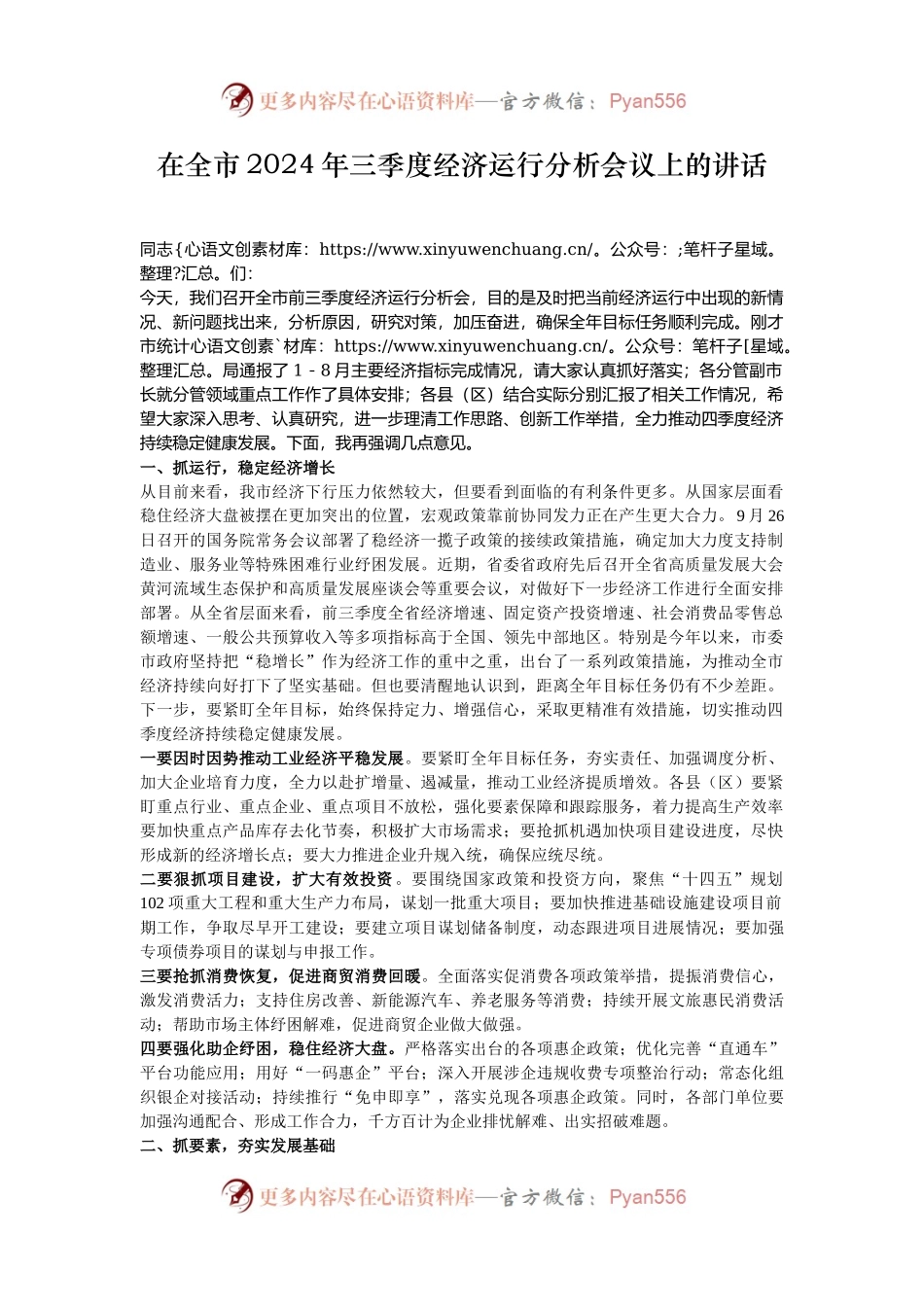 在全市2024年三季度经济运行分析会议上的讲话.docx_第1页