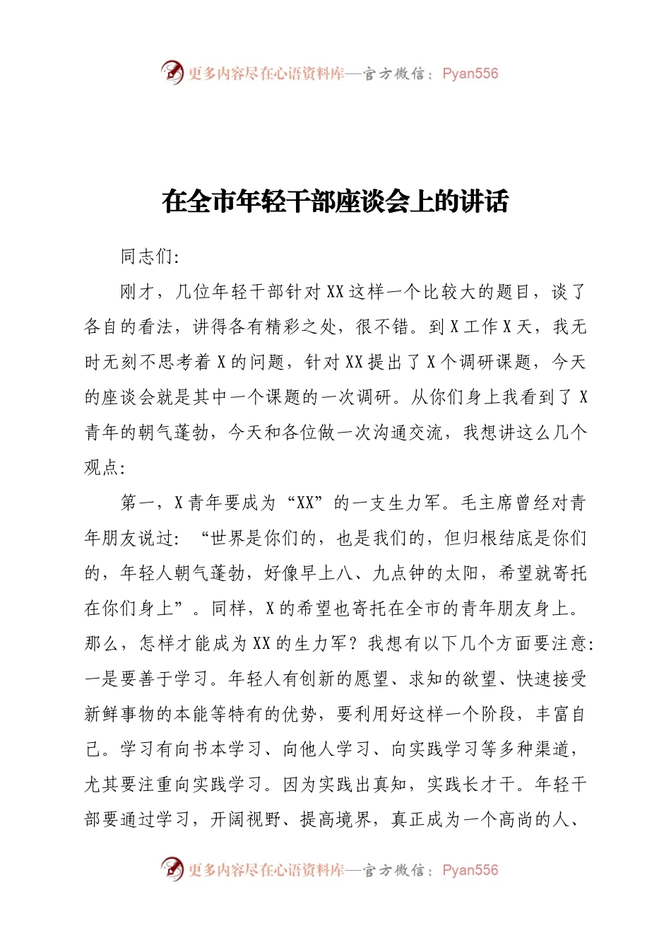 在全市年轻干部座谈会上的讲话（一）.docx_第1页