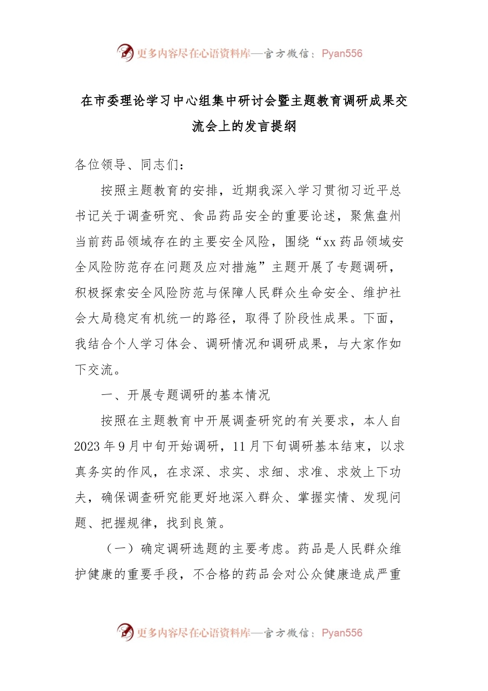 在市委理论学习中心组集中研讨会暨主题教育调研成果交流会上的发言提纲.docx_第1页