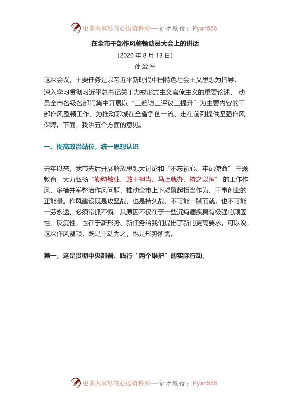 在全市干部作风整顿动员大会上的讲话（孙 爱 军）.docx_第1页
