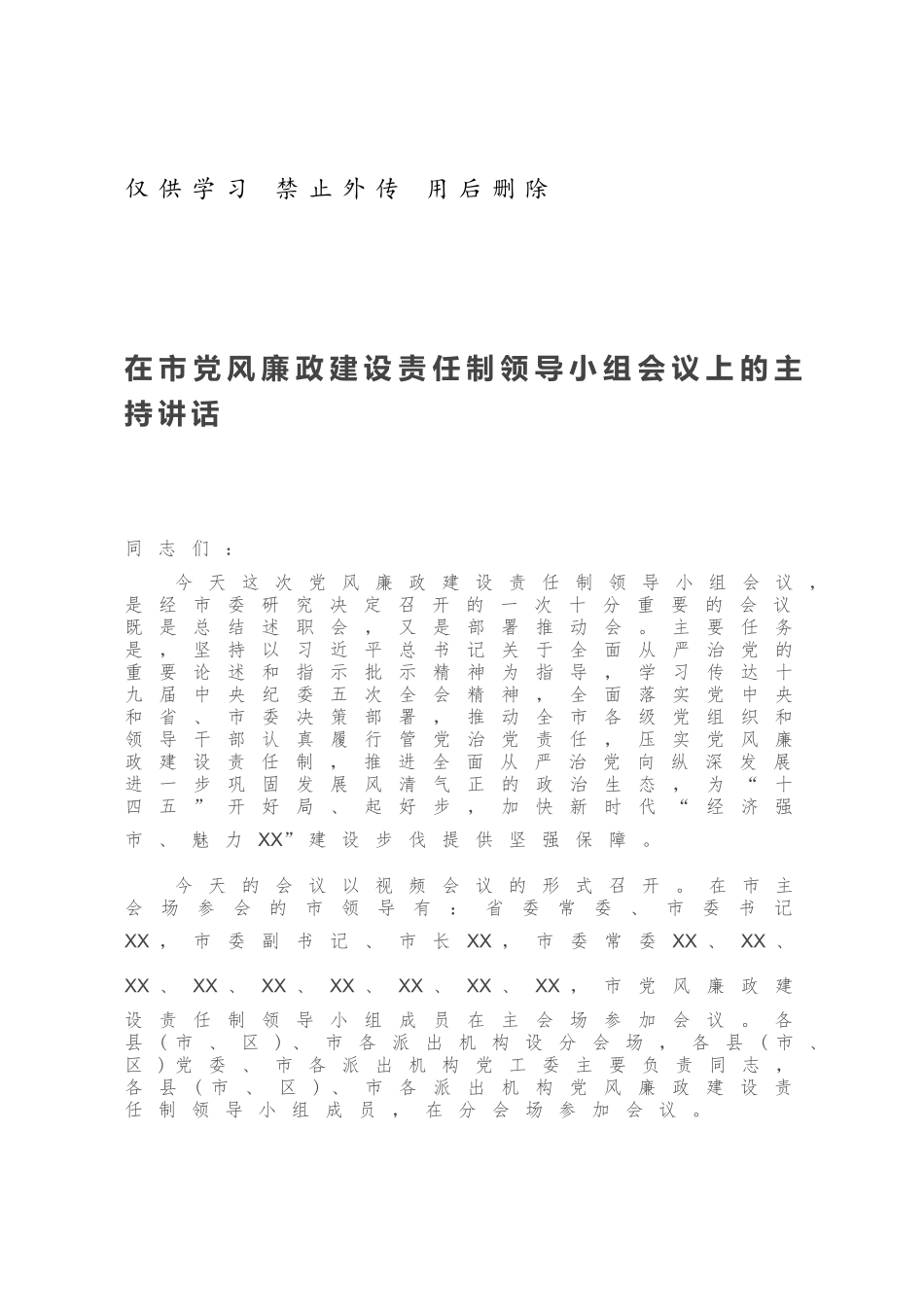 在市党风廉政建设责任制领导小组会议上的主持讲话741940.docx_第1页