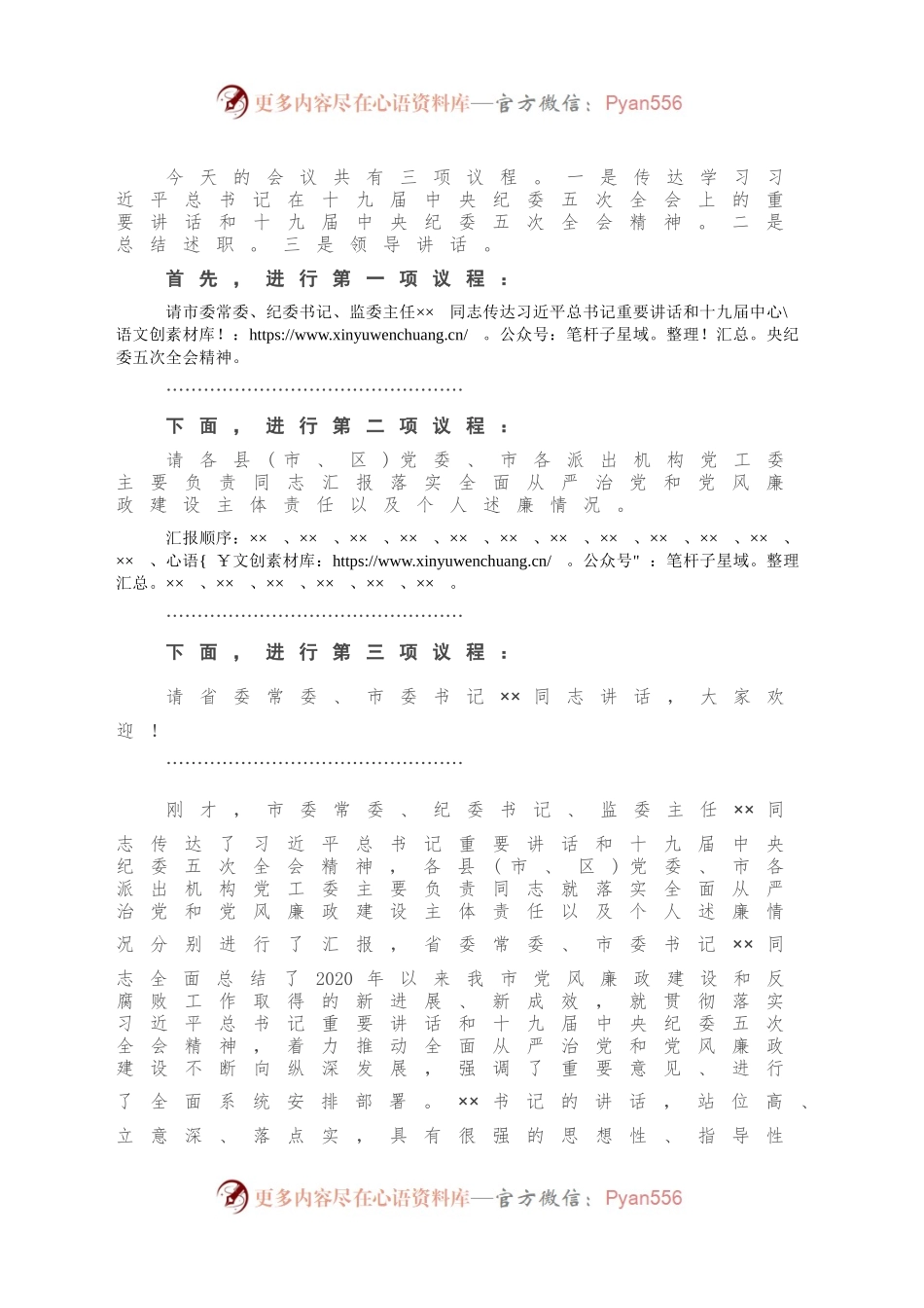 在市党风廉政建设责任制领导小组会议上的主持讲话741940.docx_第2页