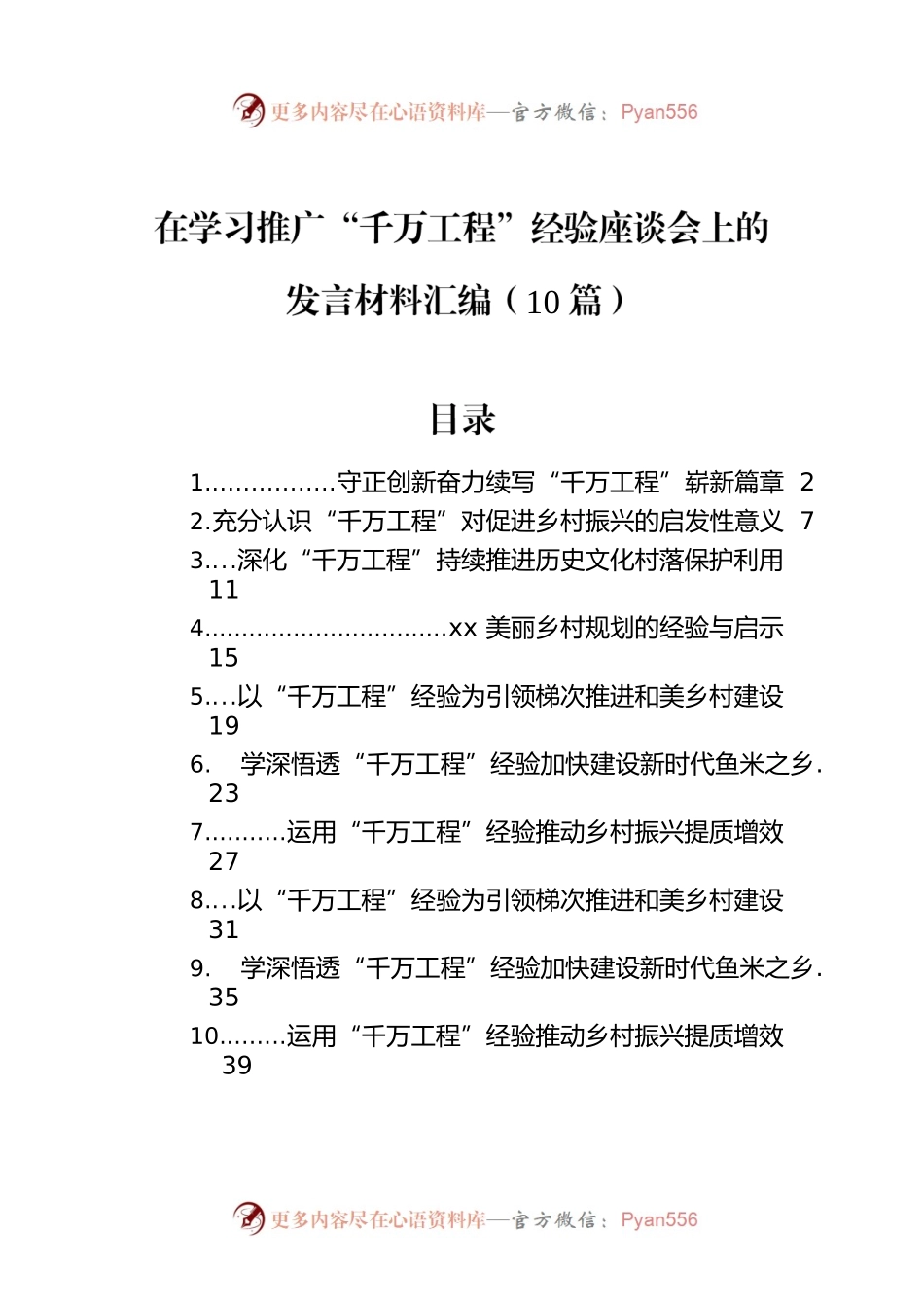 在学习推广“千万工程”经验座谈会上的发言材料汇编（10篇）.docx_第1页
