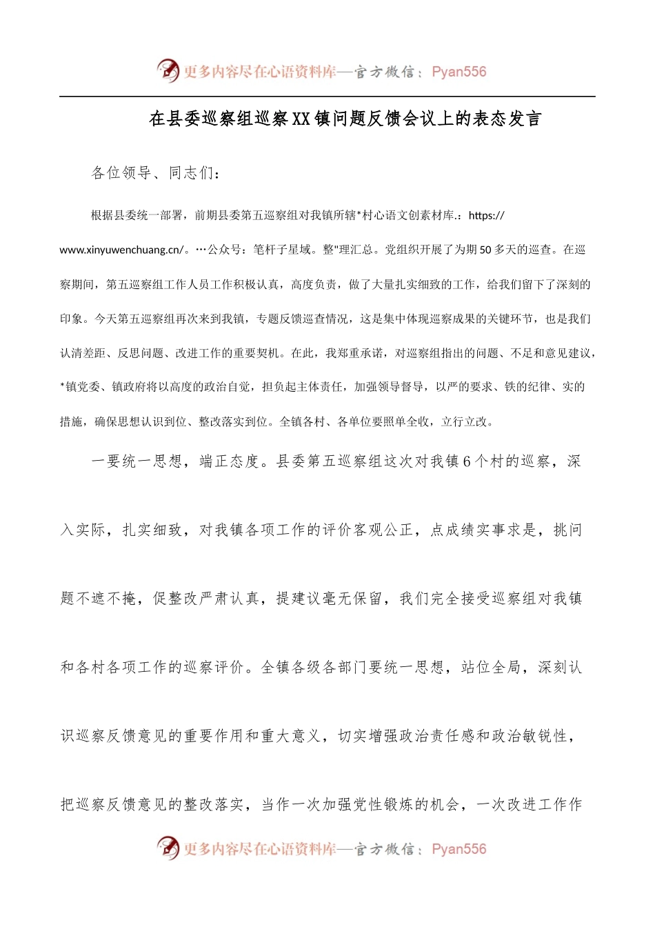 在县委巡察组巡察XX镇问题反馈会议上的表态发言.docx_第1页