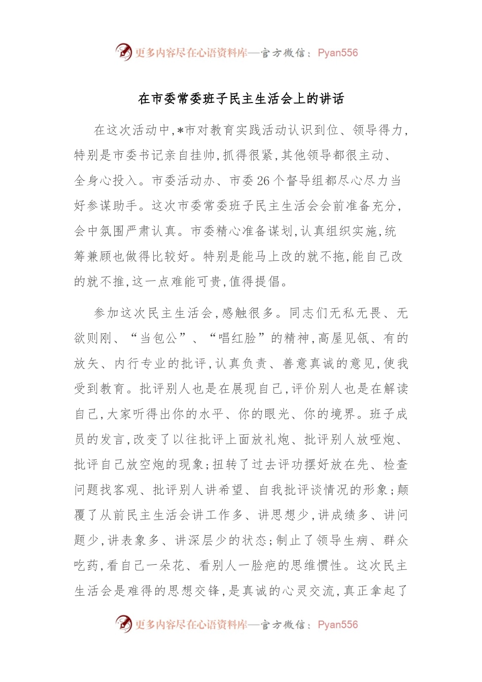 在市委常委班子民主生活会上的讲话.docx_第1页