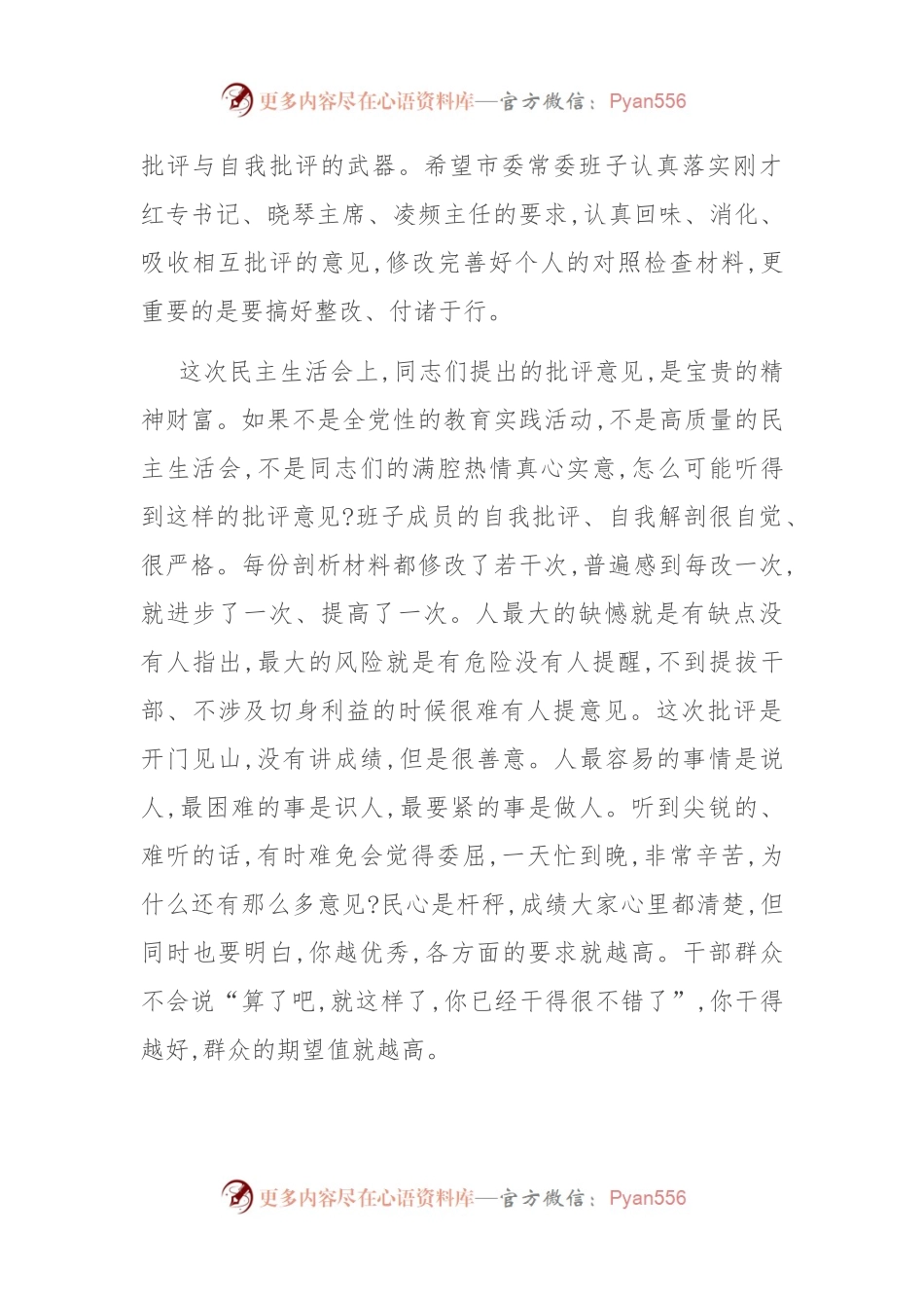 在市委常委班子民主生活会上的讲话.docx_第2页