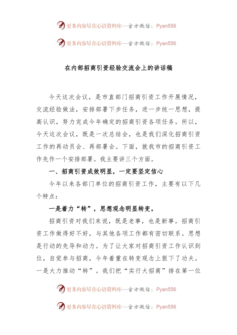 在内部招商引资经验交流会上的讲话稿.docx_第1页