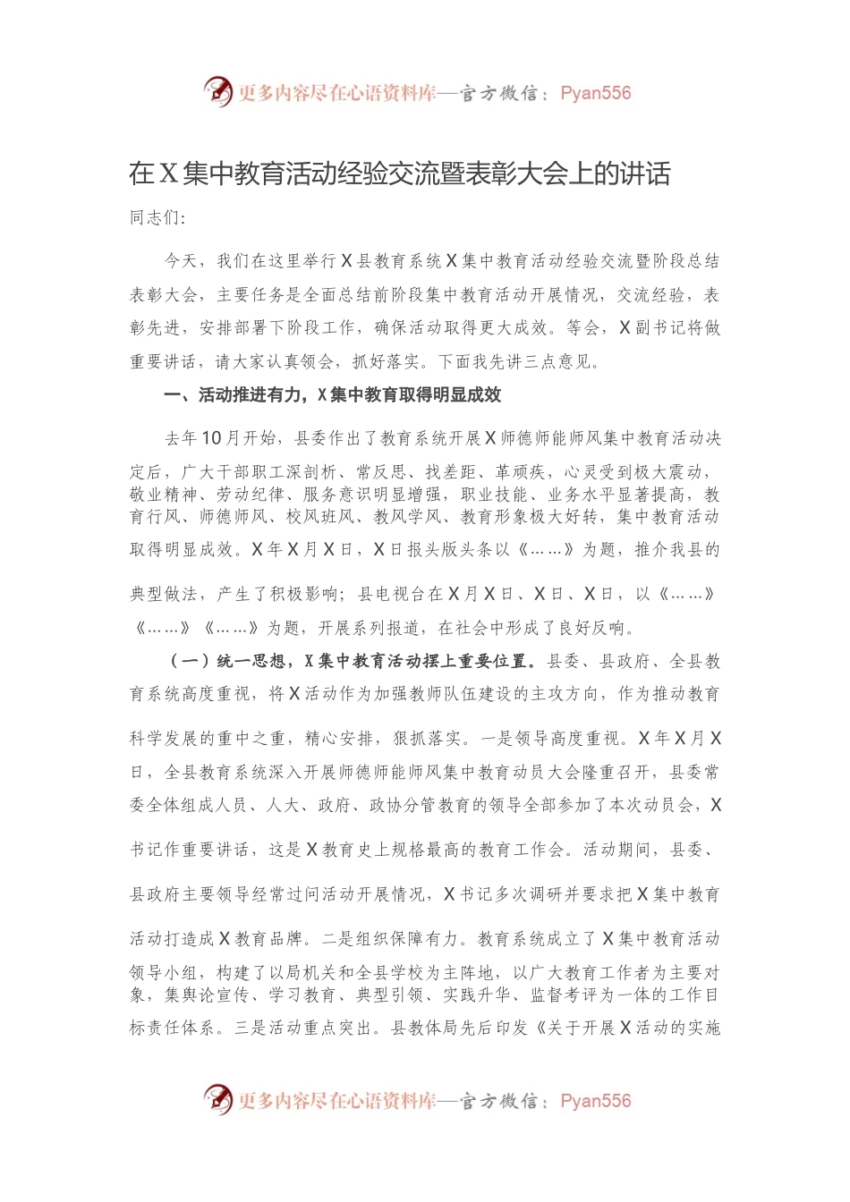 在X集中教育活动经验交流暨表彰大会上的讲话）..docx_第1页