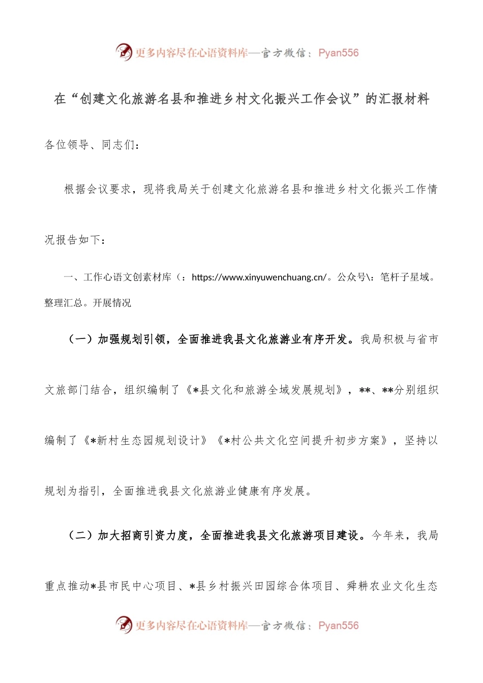在“创建文化旅游名县和推进乡村文化振兴工作会议”的汇报材料.docx_第1页