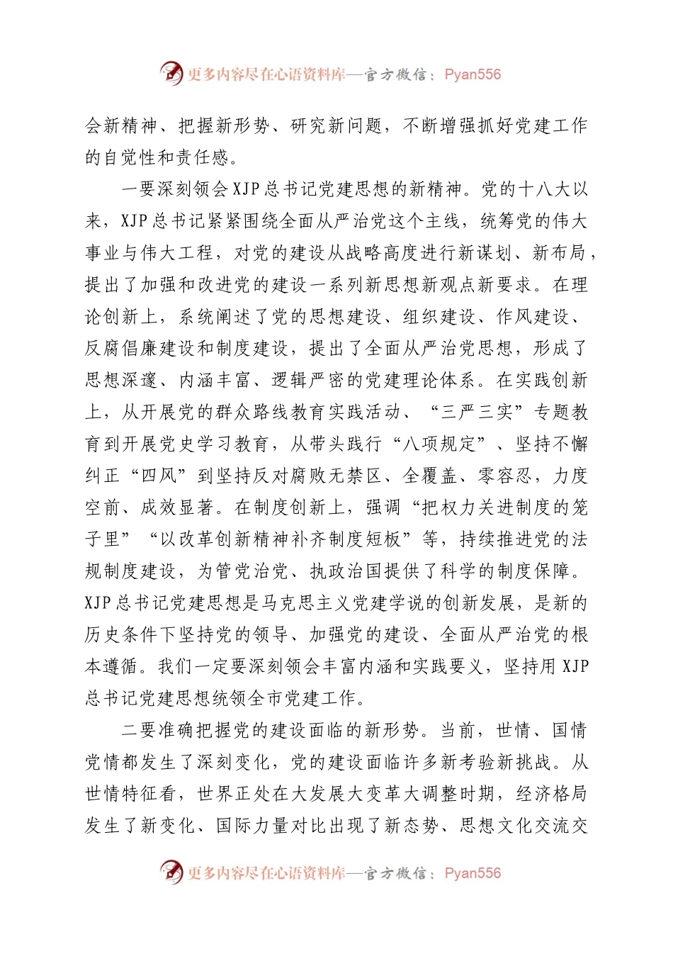 在市委党的建设工作领导小组会议上的讲话.doc.docx_第2页