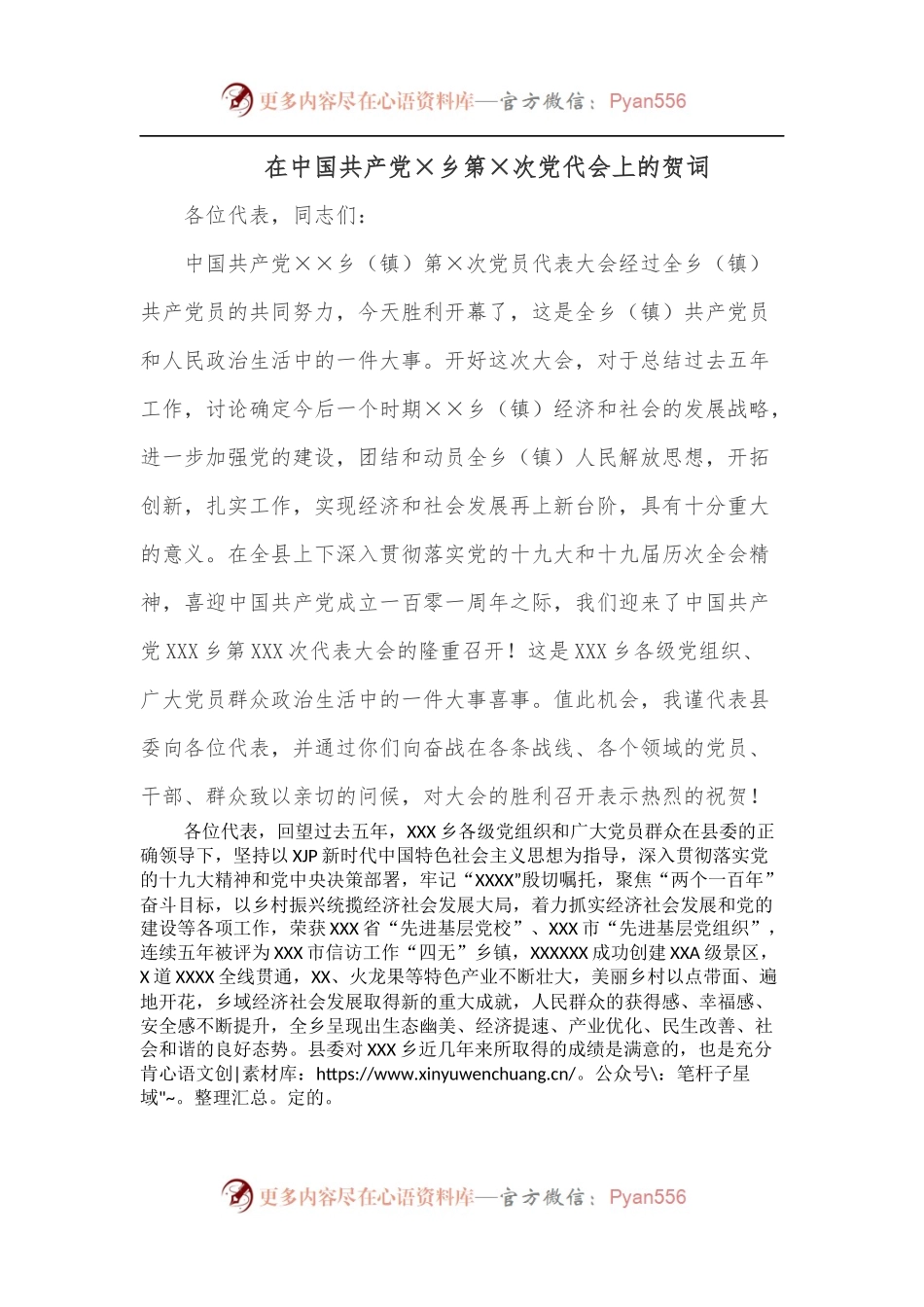 在中国共产党×乡第×次党代会上的贺词.docx_第1页