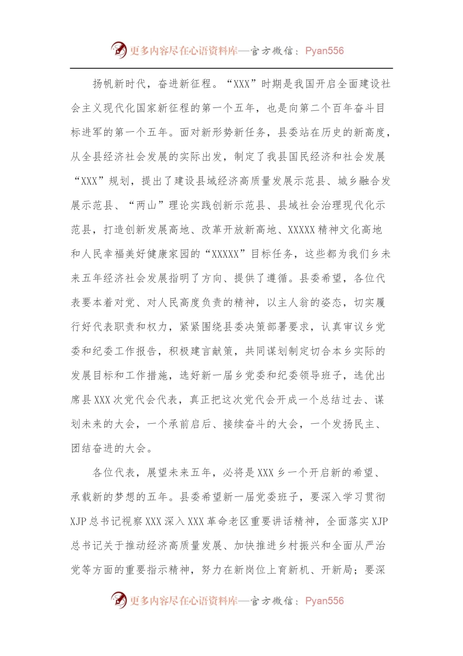 在中国共产党×乡第×次党代会上的贺词.docx_第2页