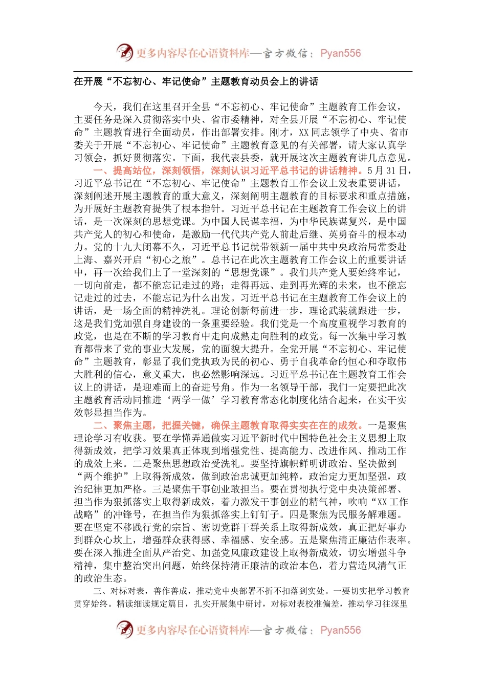 在开展“不忘初心、牢记使命”主题教育动员会上的讲话.docx_第1页