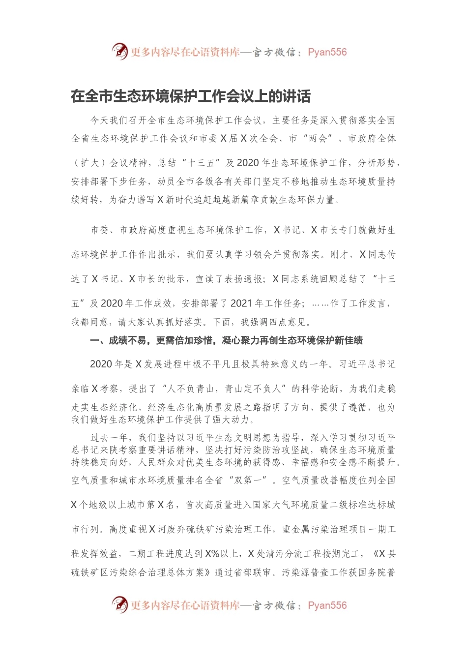 在全市生态环境保护工作会议上的讲话（二）.docx_第1页