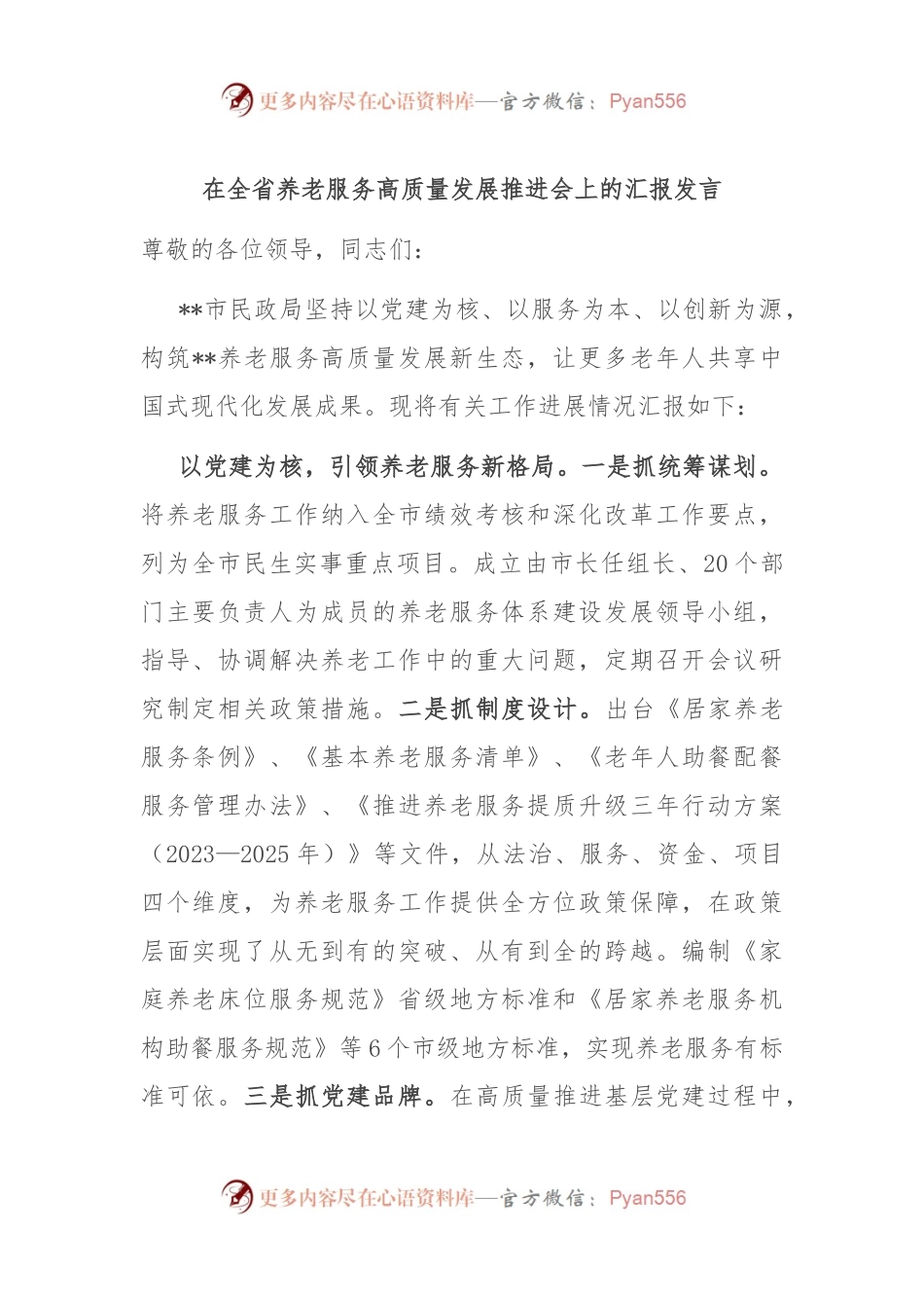 在全省养老服务高质量发展推进会上的汇报发言.docx_第1页