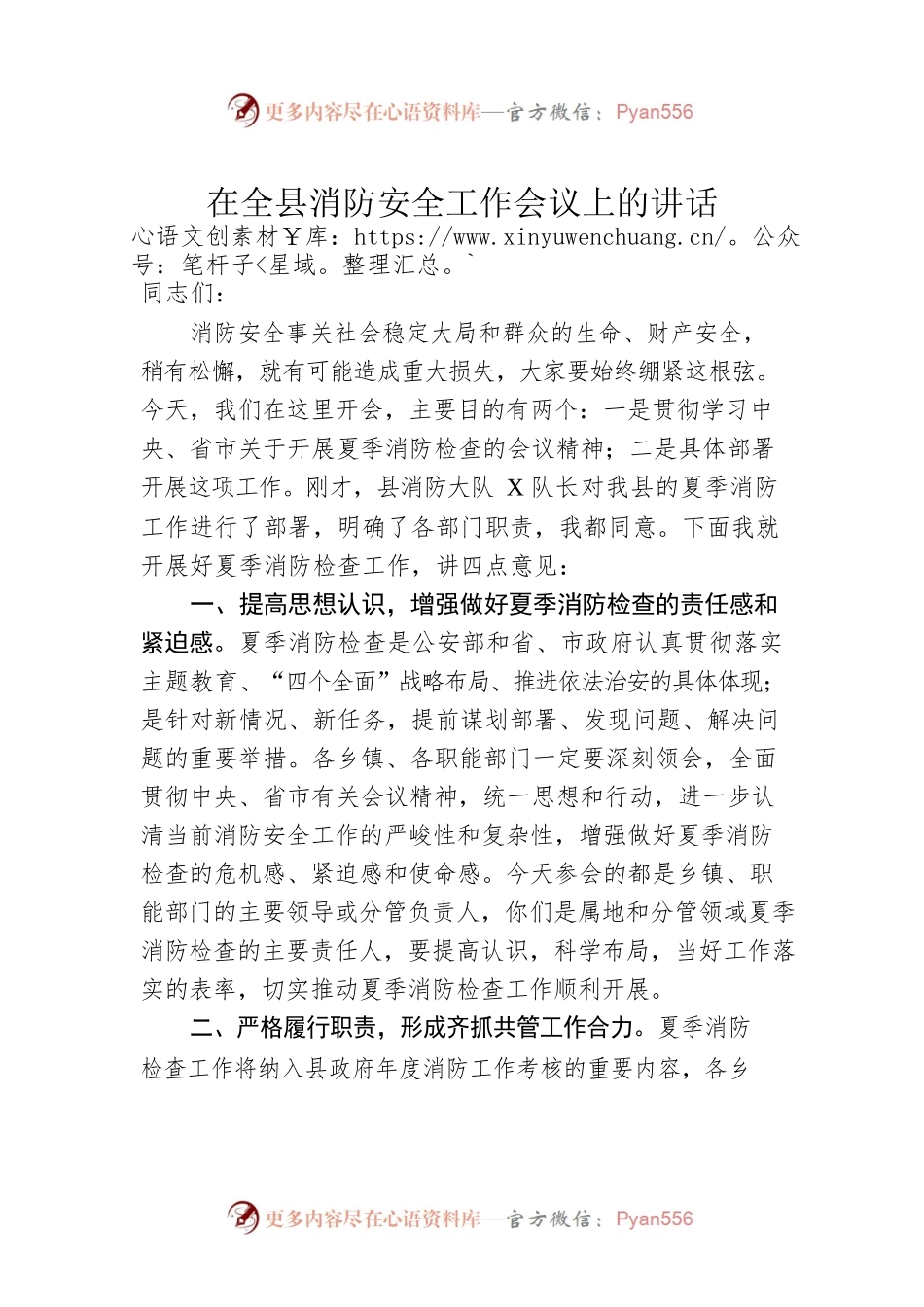 在全县消防安全工作会议上的讲话.docx_第1页