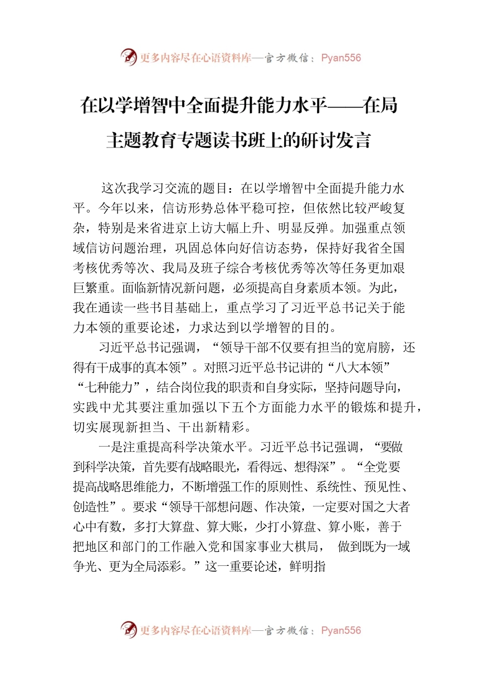 在以学增智中全面提升能力水平——在局主题教育专题读书班上的研讨发言.docx_第1页