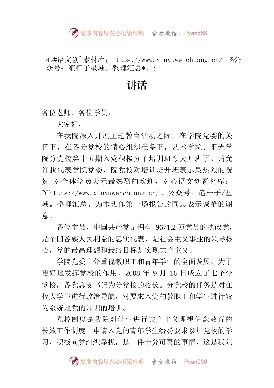 在党校入党积极分子培训班开班典礼上的讲话.docx_第1页