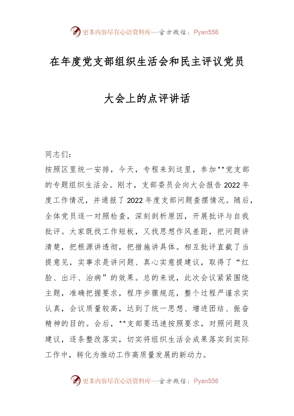 在年度党支部组织生活会和民主评议党员大会上的点评讲话.docx_第1页