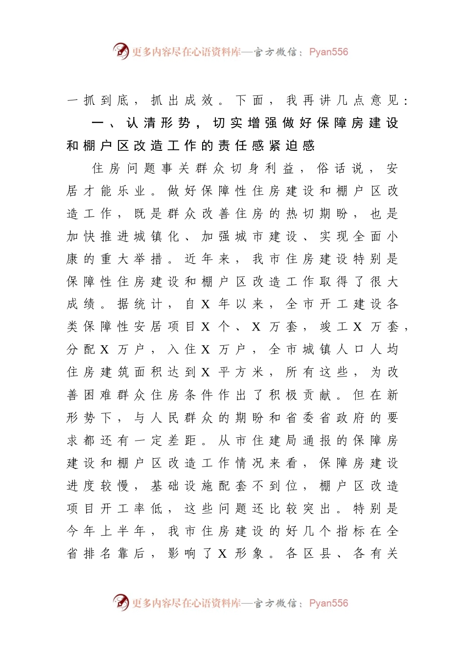 在全市保障房建设和棚户区改造工作推进会上的讲话）..docx_第2页