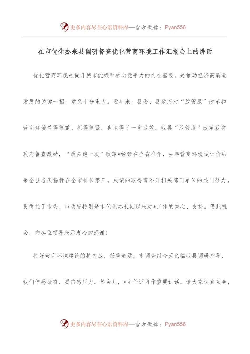 在市优化办来县调研督查优化营商环境工作汇报会上的讲话.docx_第1页