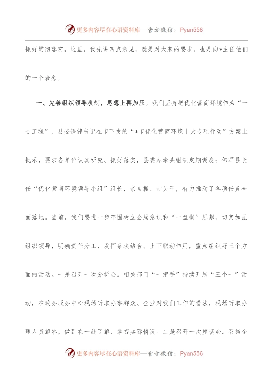 在市优化办来县调研督查优化营商环境工作汇报会上的讲话.docx_第2页