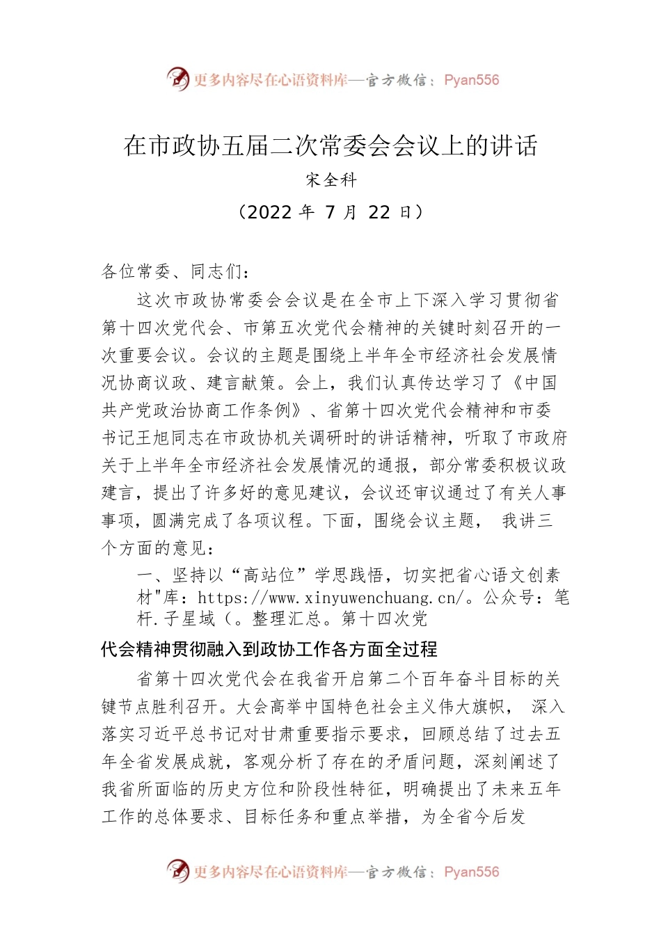 在市政协五届二次常委会会议上的讲话（20220722）.docx_第1页
