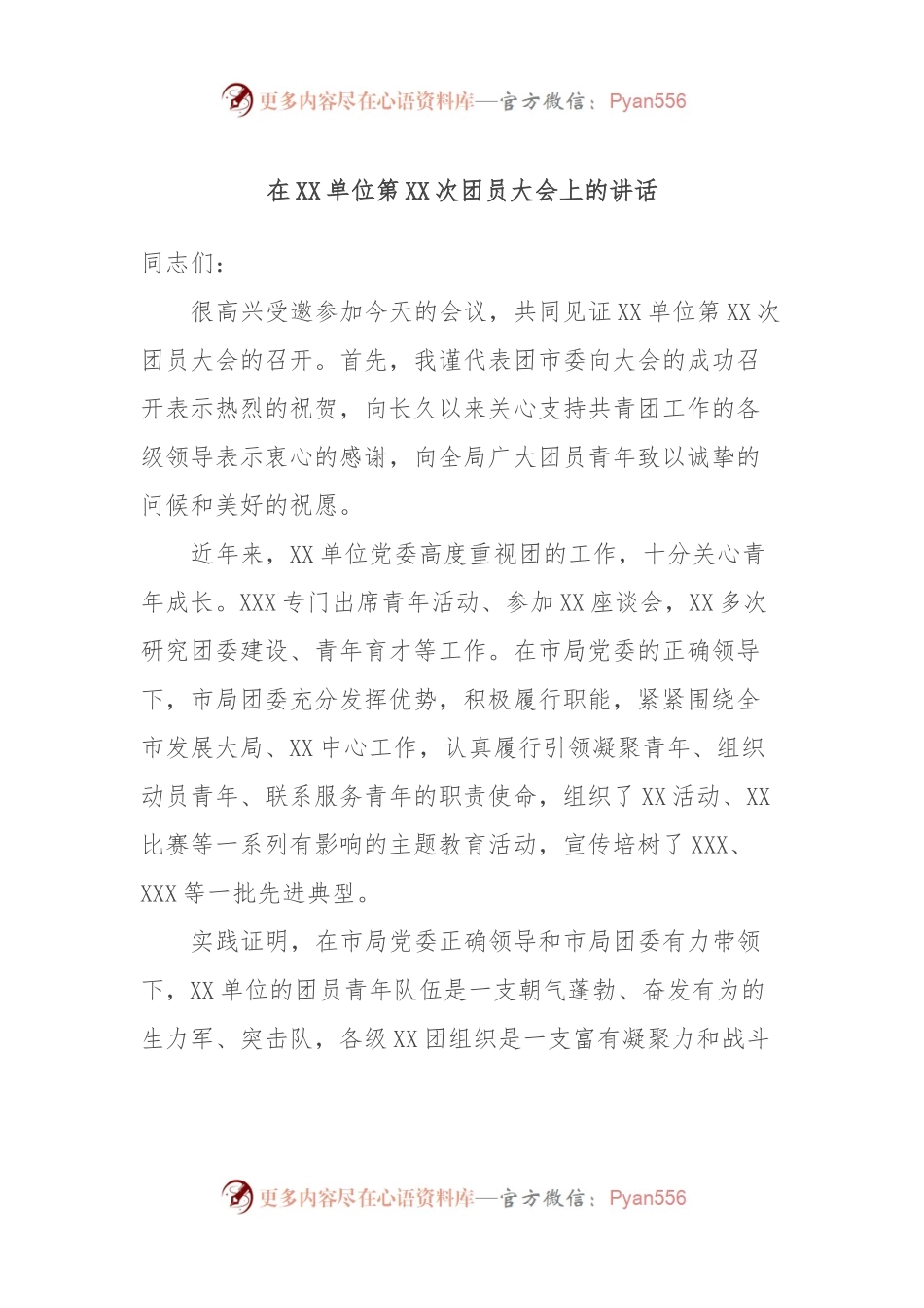 在XX单位第XX次团员大会上的讲话.docx_第1页