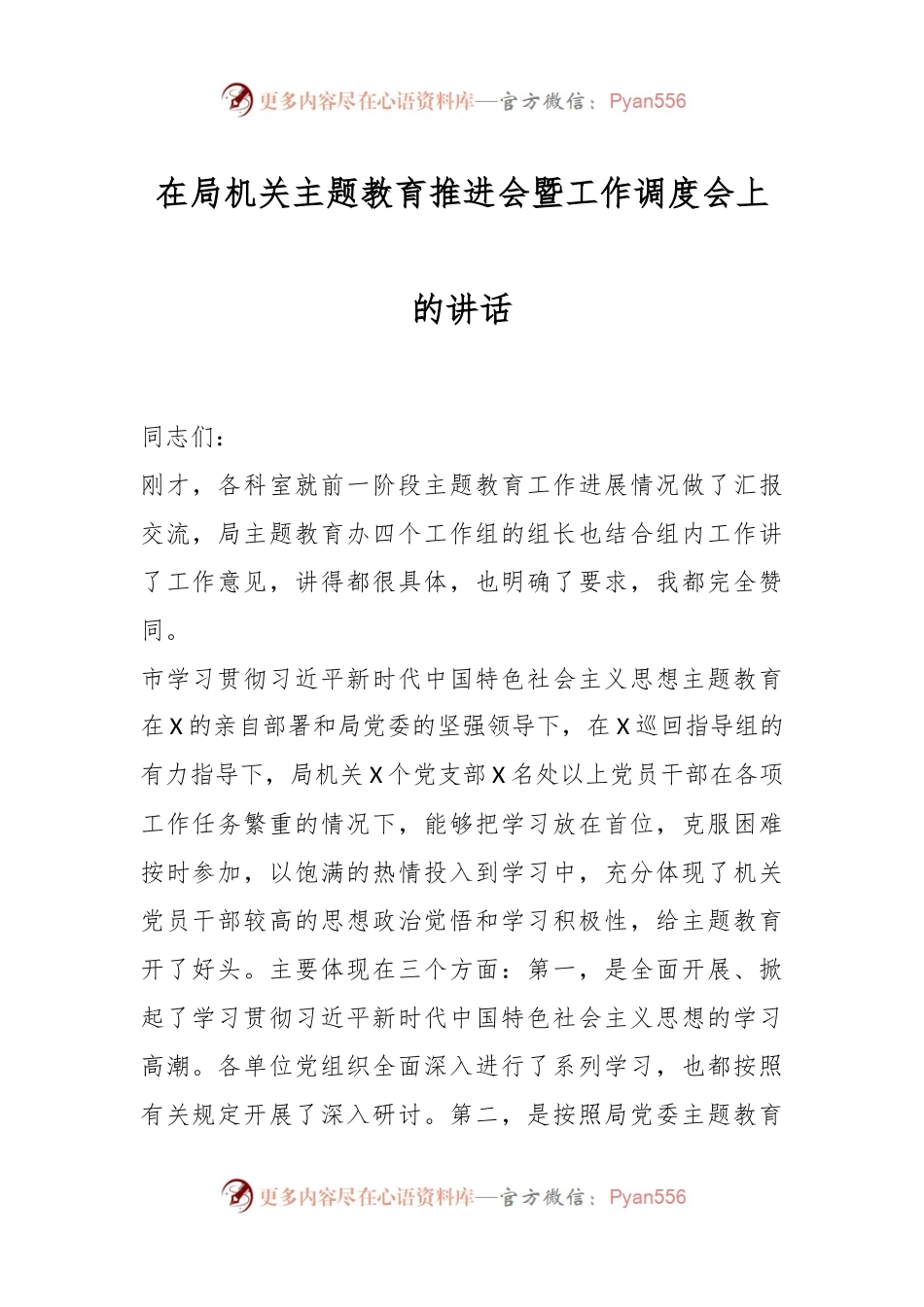在局机关主题教育推进会暨工作调度会上的讲话.docx_第1页