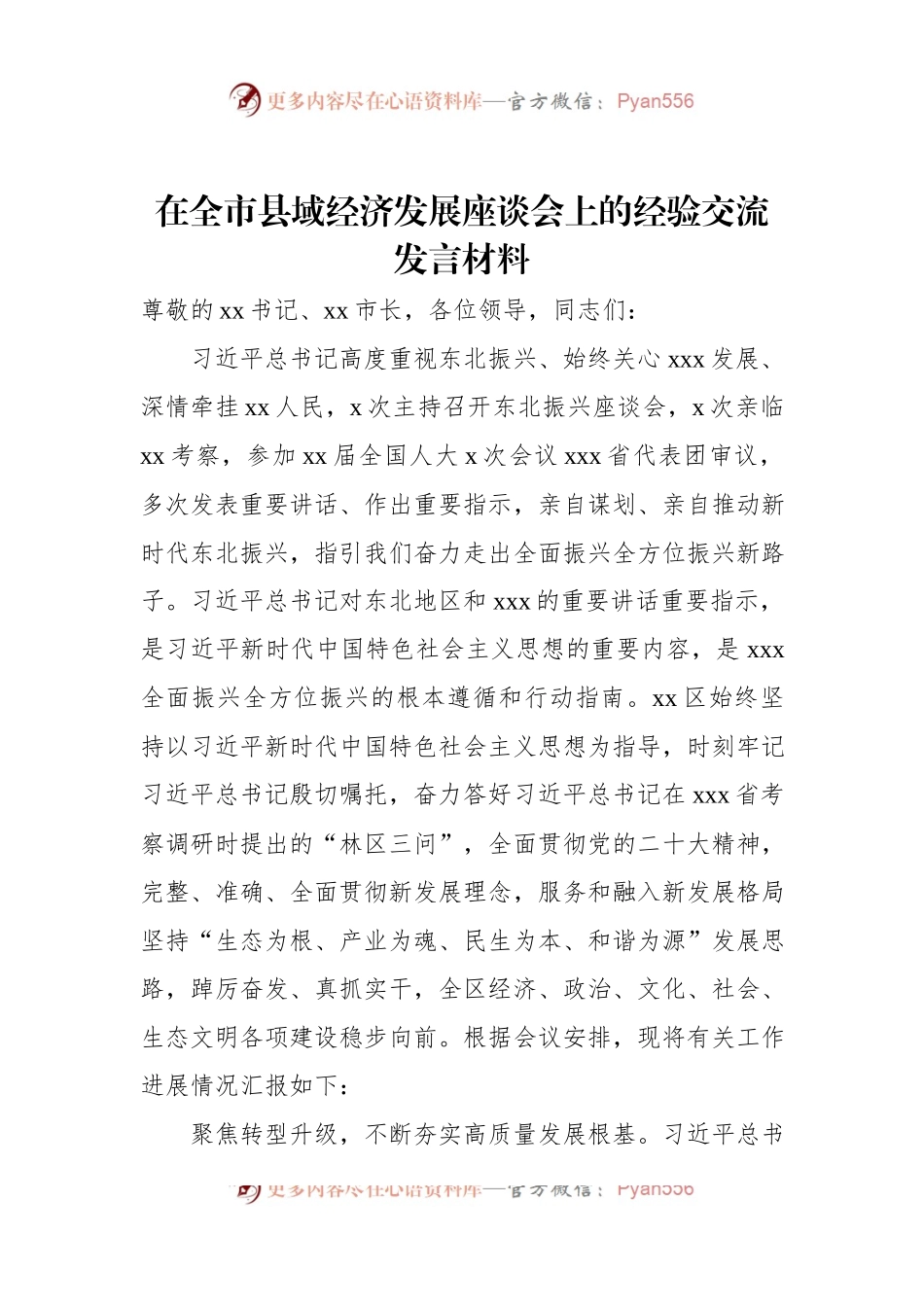 在全市县域经济发展座谈会上的经验交流发言材料.docx_第1页