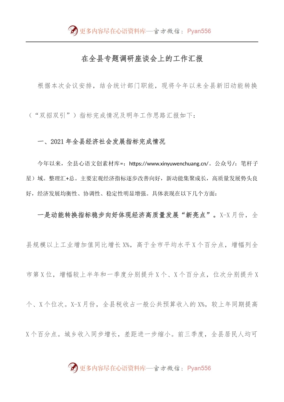 在全县专题调研座谈会上的工作汇报.docx_第1页