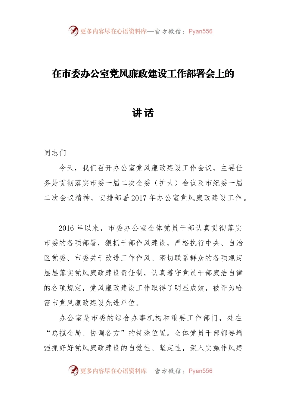 在市委办公室党风廉政建设工作部署会上的讲话.docx_第1页