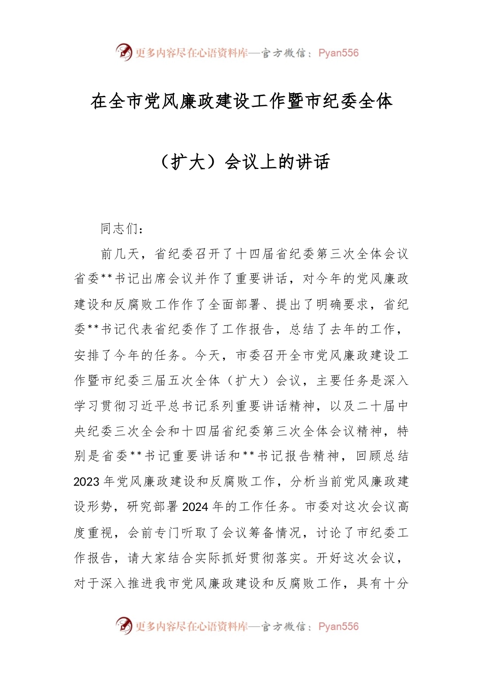在全市党风廉政建设工作暨市纪委全体（扩大）会议上的讲话稿.docx_第1页