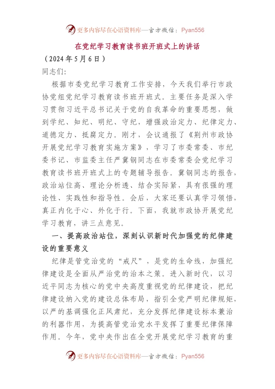 在党纪学习教育读书班开班式上的讲话.docx_第1页