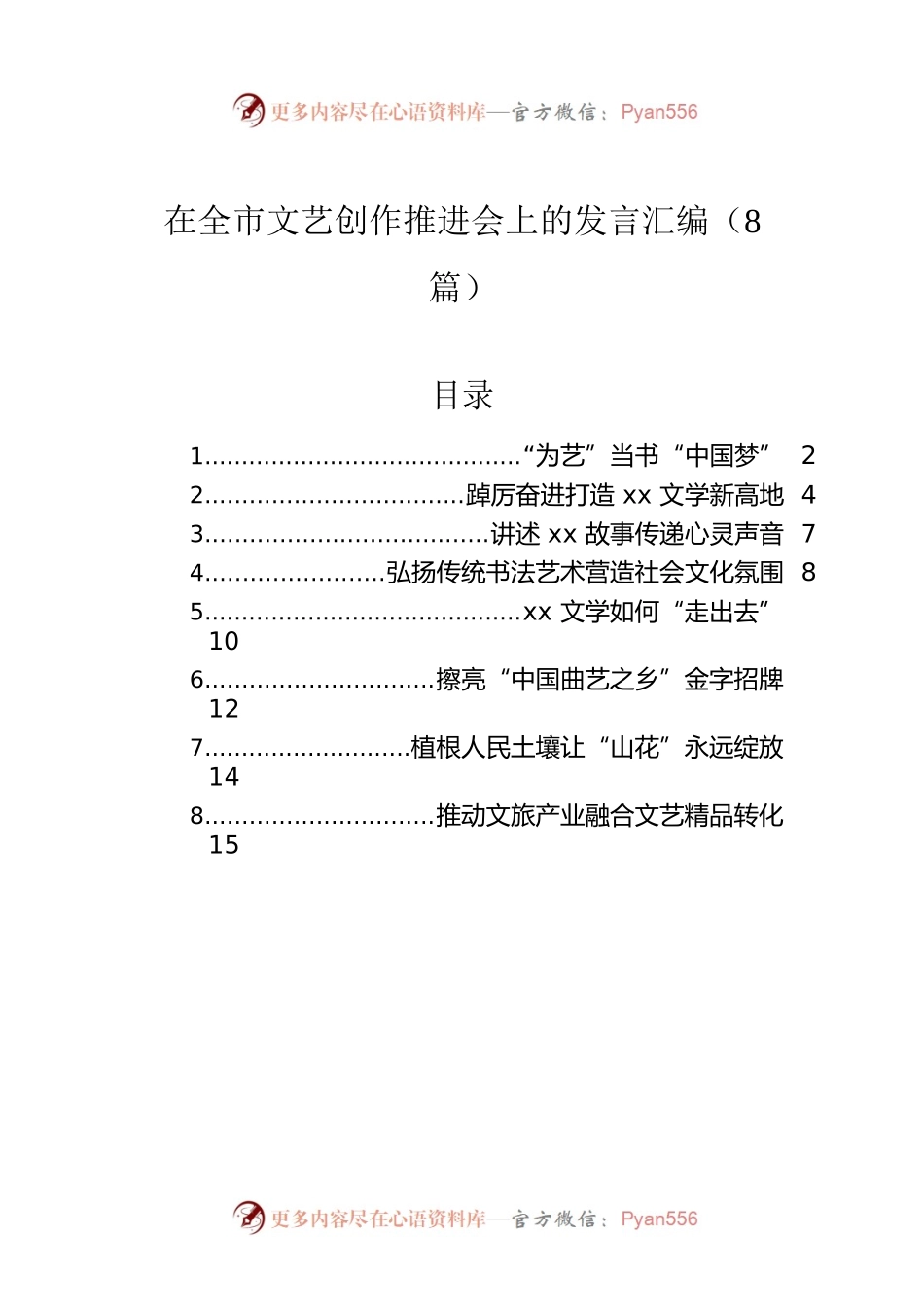 在全市文艺创作推进会上的发言汇编（8篇）.docx_第1页