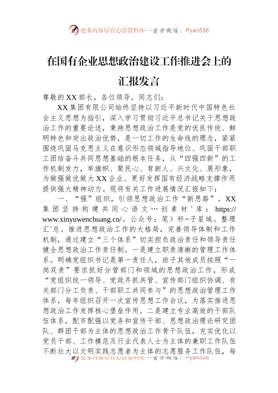 在国有企业思想政治建设工作推进会上的汇报发言.docx_第1页