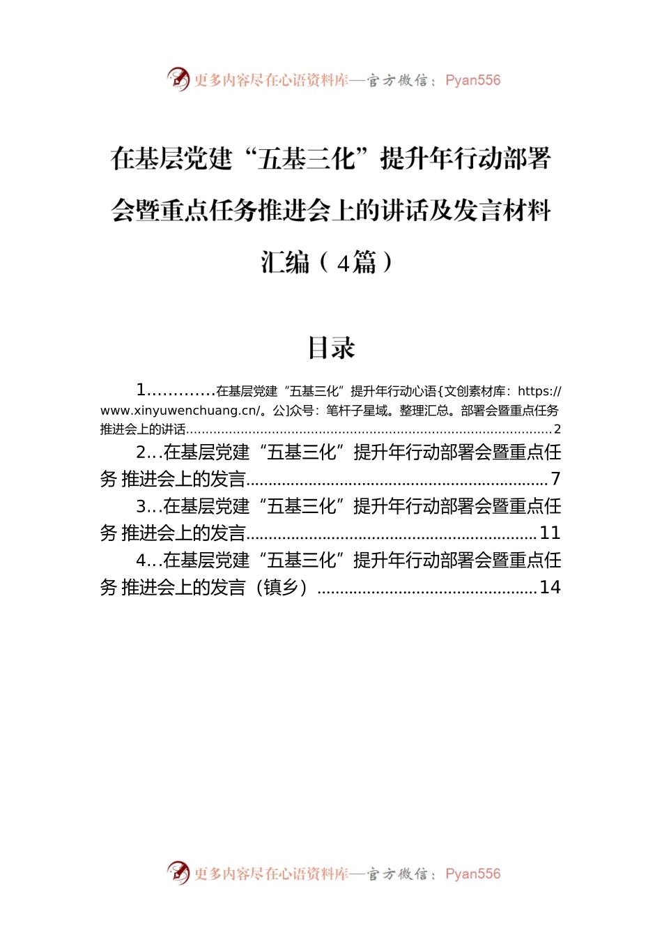 在基层党建“五基三化”提升年行动部署会暨重点任务推进会上的讲话及发言材料汇编（4篇）.docx_第1页