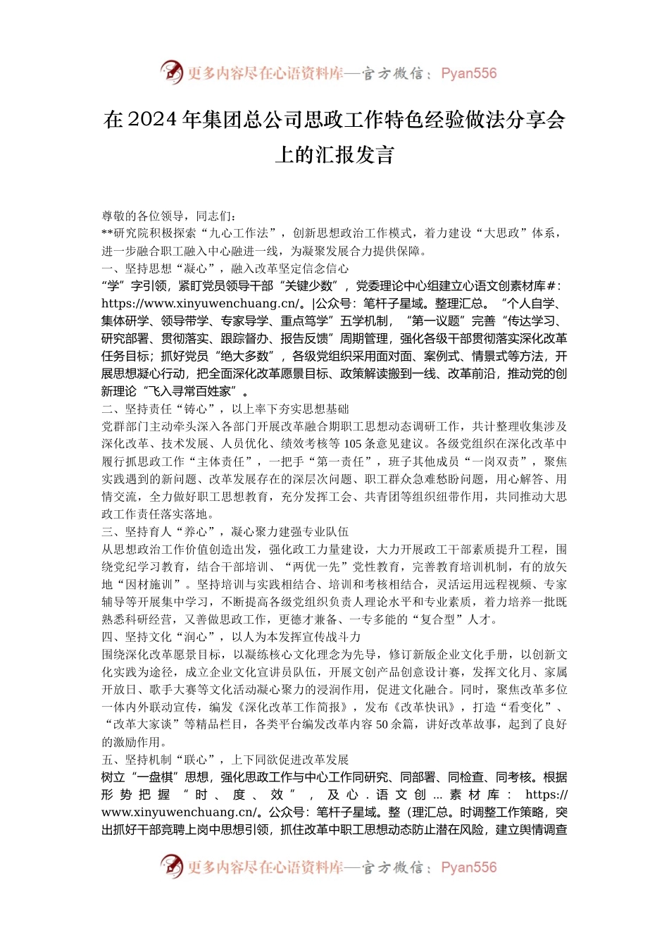 在2024年集团总公司思政工作特色经验做法分享会上的汇报发言.docx_第1页