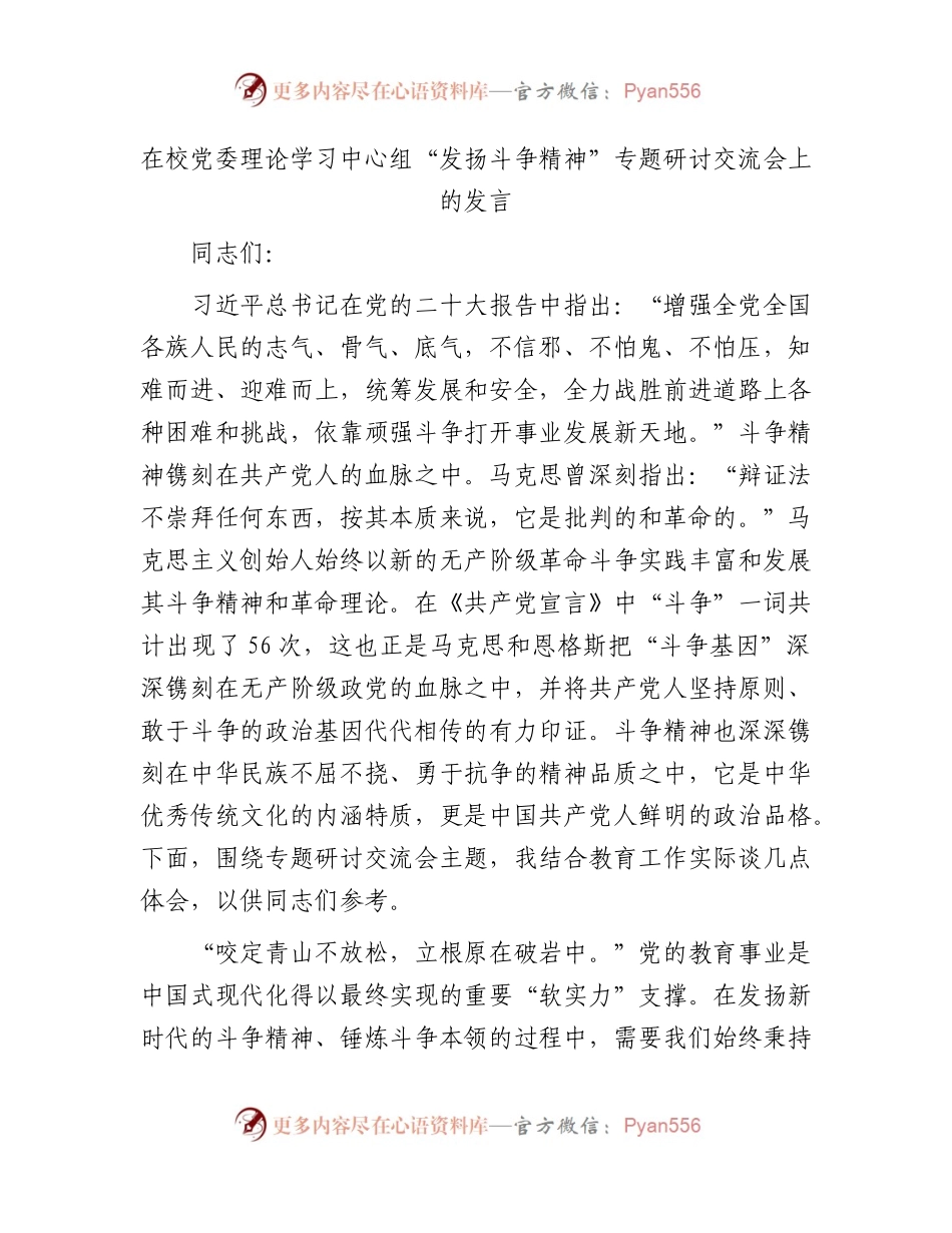 在学校中心组“发扬斗争精神”专题研讨交流会上的发言.docx_第1页