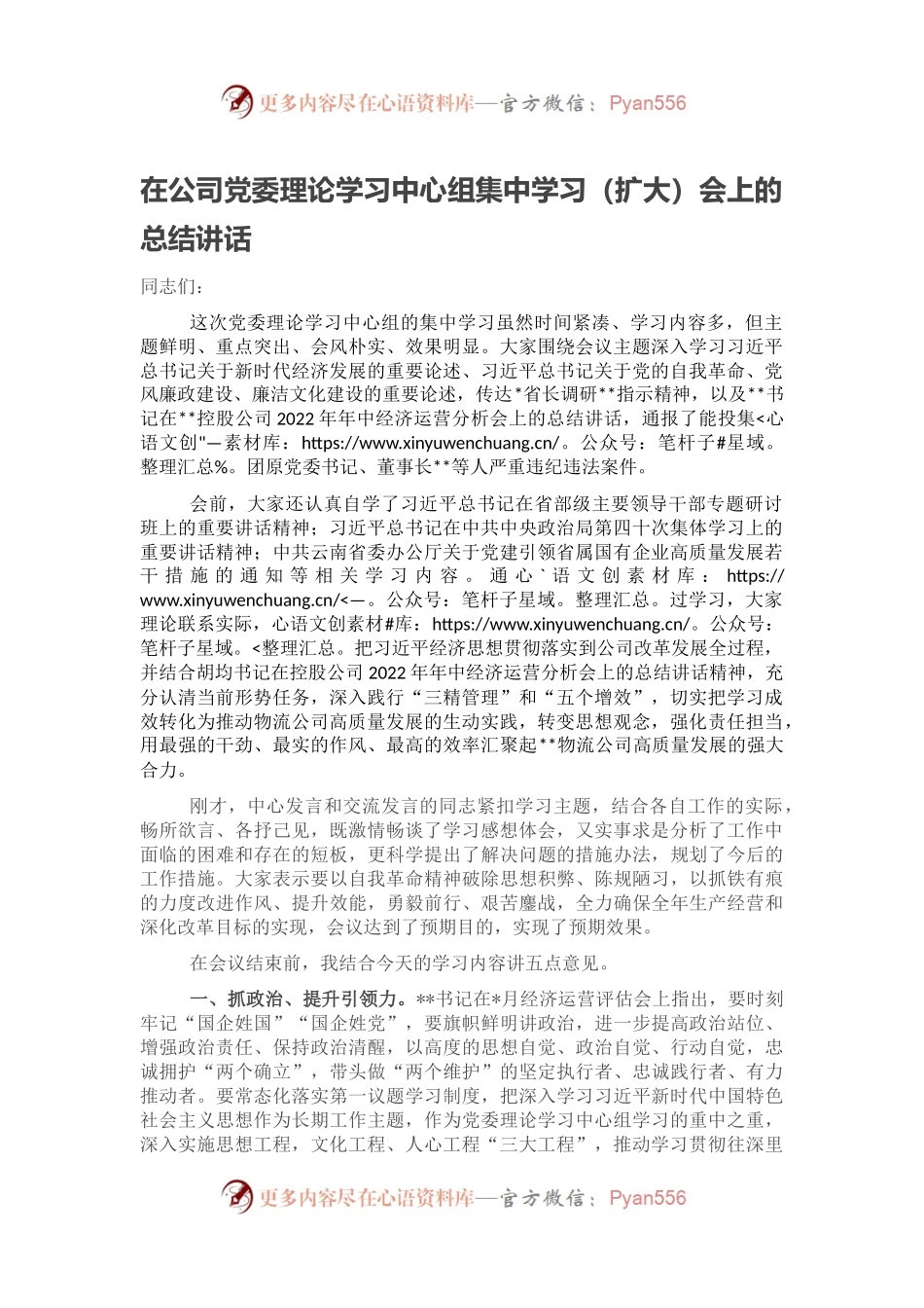 在公司党委理论学习中心组集中学习（扩大）会上的总结讲话.docx_第1页