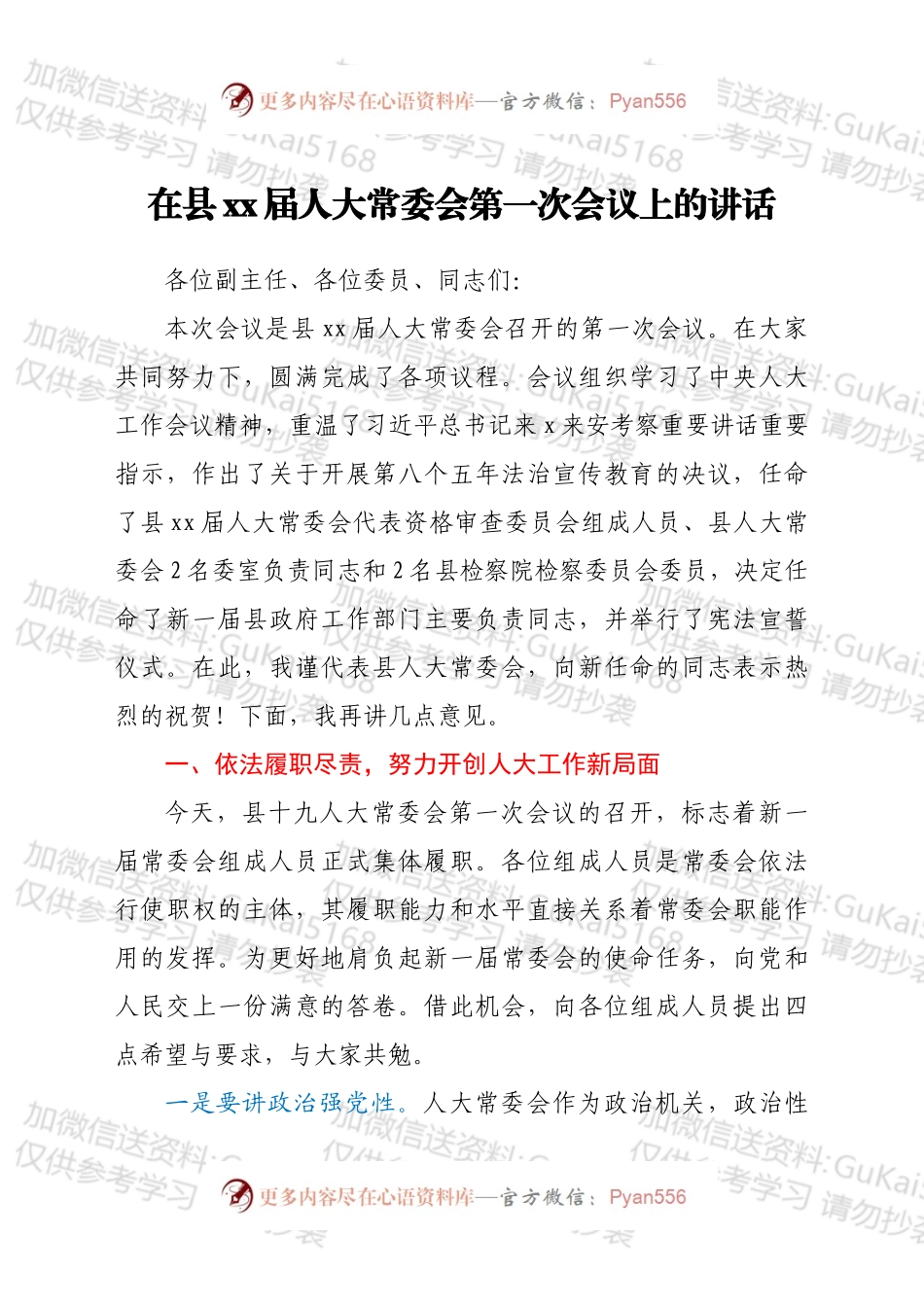 在县xx届人大常委会第一次会议上的讲话.docx_第1页