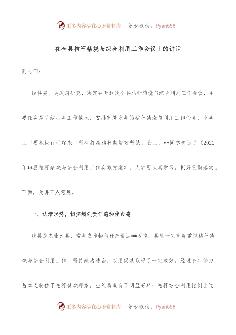 在全县秸秆禁烧与综合利用工作会议上的讲话[2].docx_第1页